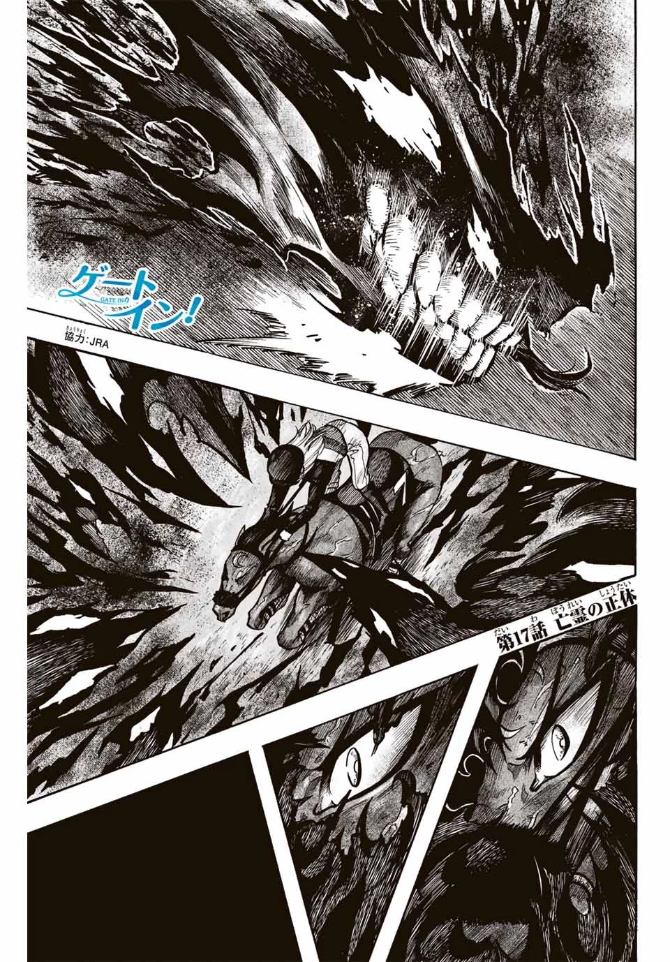 ゲートイン！ 第17話 - 1