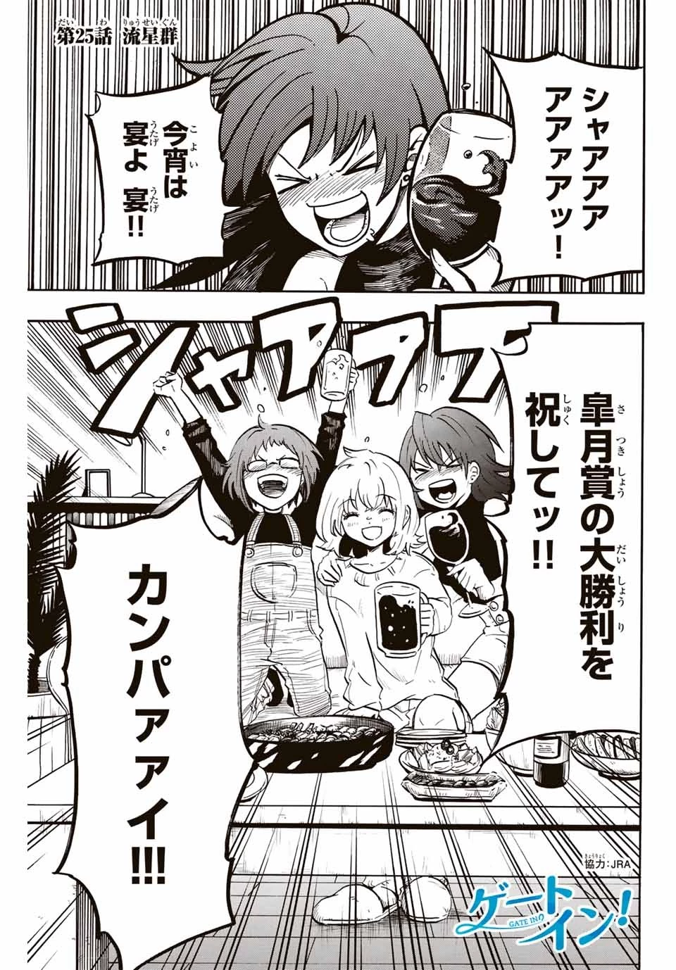 ゲートイン！ 第25話 - 1