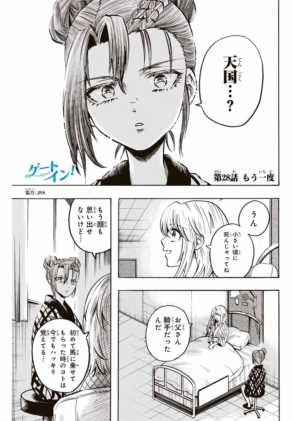 ゲートイン！ 第28話 - 1