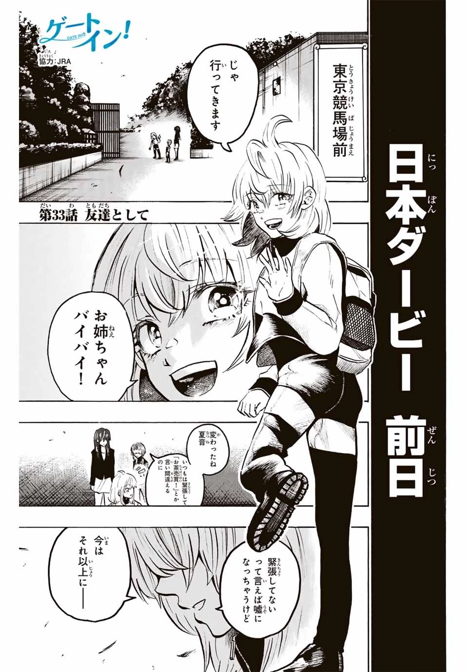 ゲートイン！ 第33話 - 1