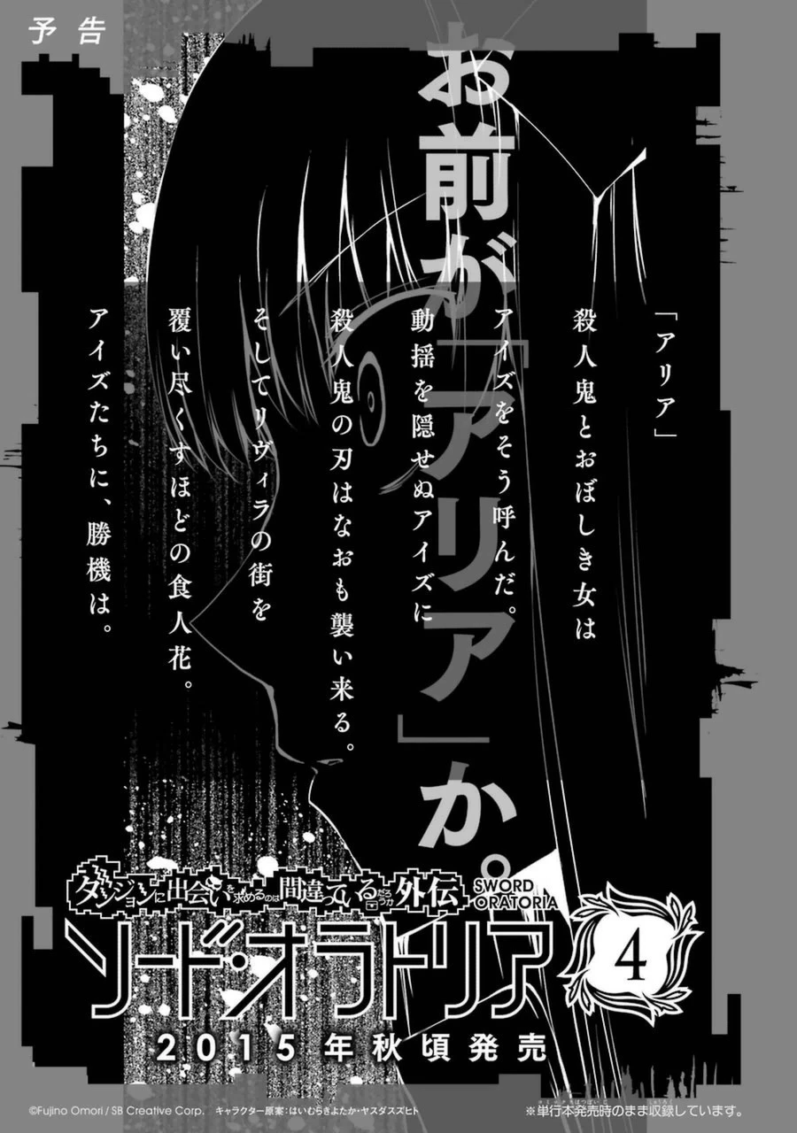 ダンジョンに出会いを求めるのは間違っているだろうか外伝ソード・オラトリア 第12話 - 47