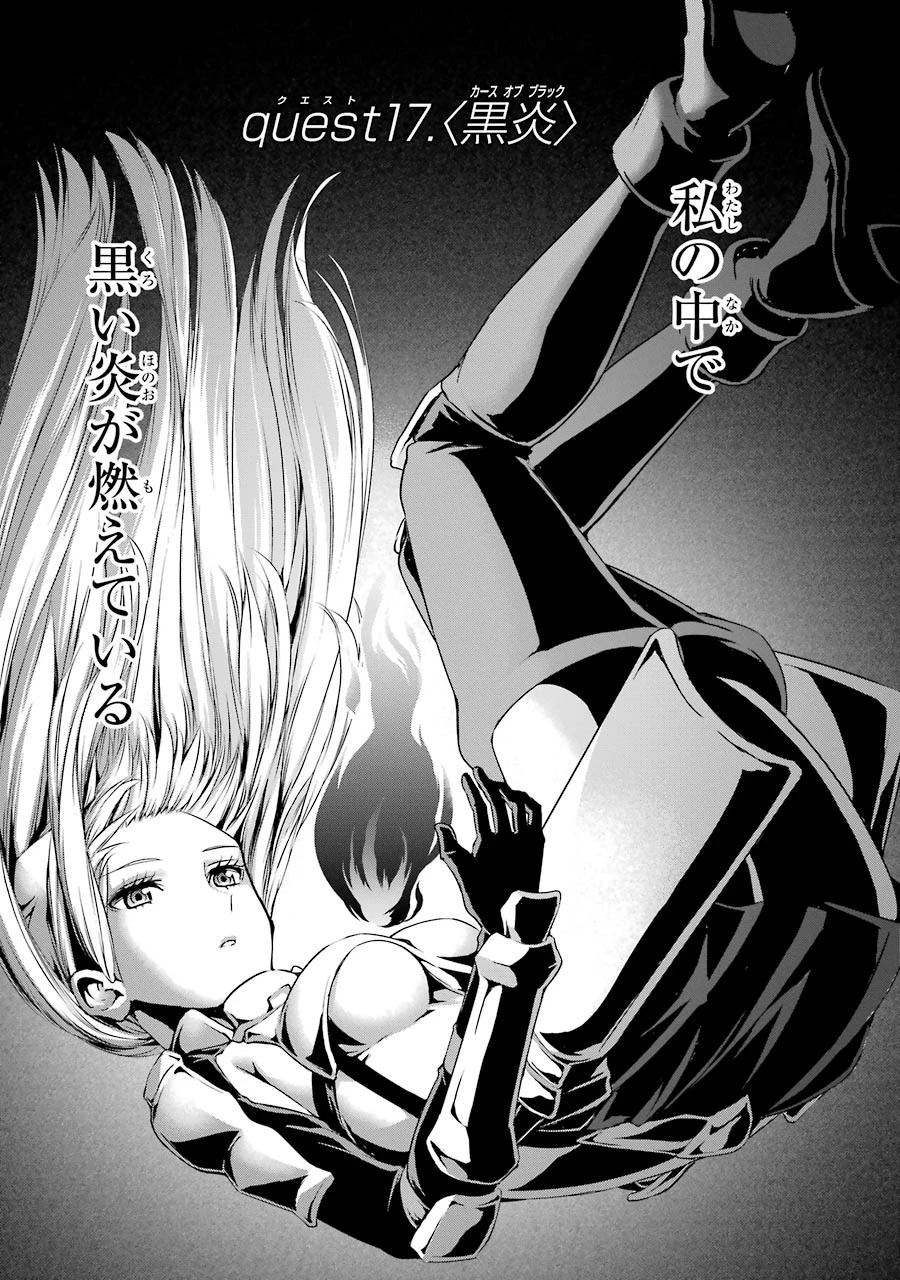 ダンジョンに出会いを求めるのは間違っているだろうか外伝ソード・オラトリア 第17話 - 1