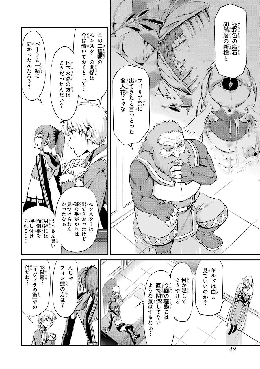 ダンジョンに出会いを求めるのは間違っているだろうか外伝ソード・オラトリア 第18話 - 2