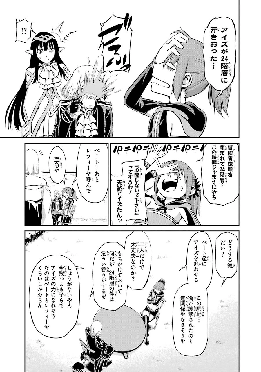 ダンジョンに出会いを求めるのは間違っているだろうか外伝ソード・オラトリア 第18話 - 39