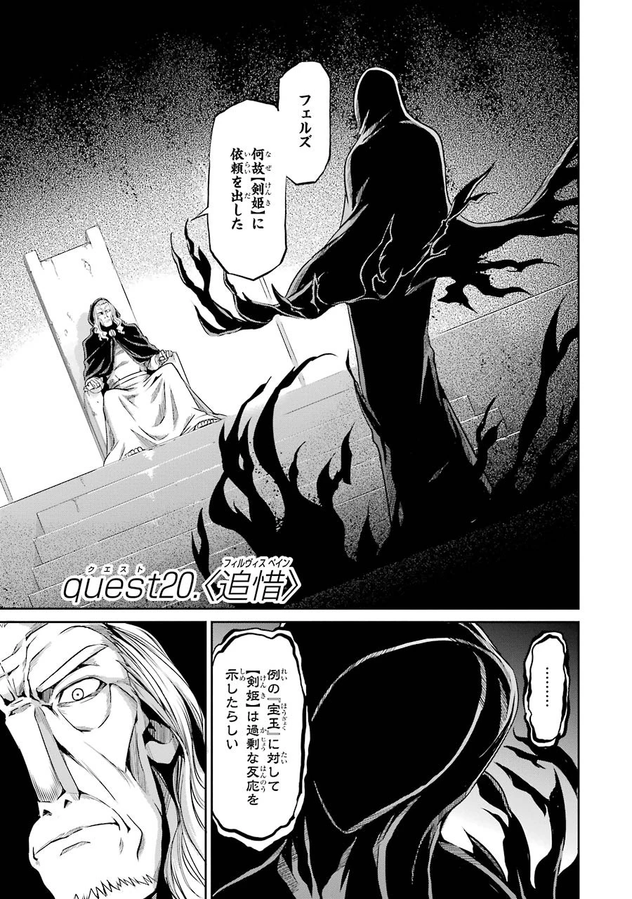 ダンジョンに出会いを求めるのは間違っているだろうか外伝ソード・オラトリア 第20話 - 1