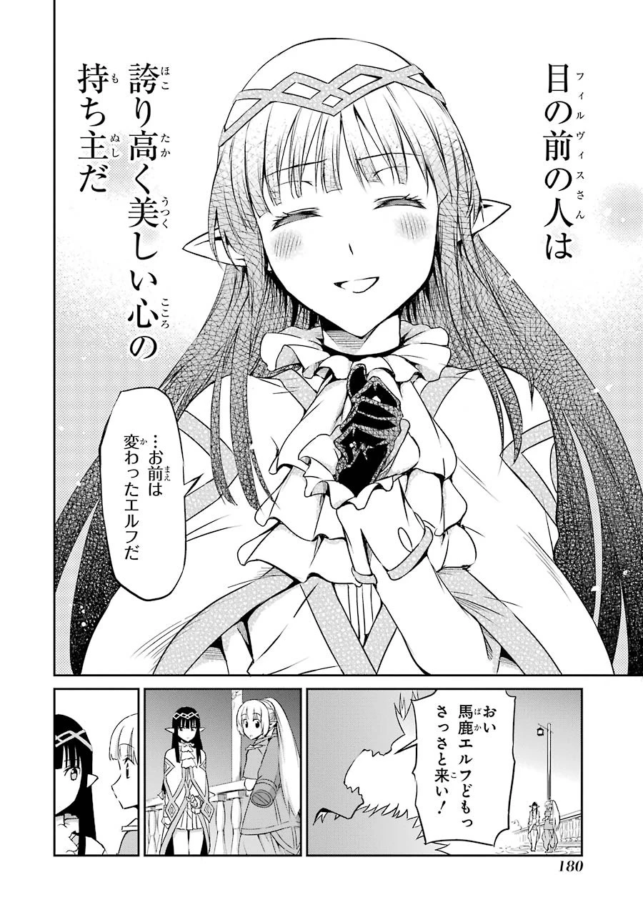 ダンジョンに出会いを求めるのは間違っているだろうか外伝ソード・オラトリア 第20話 - 44