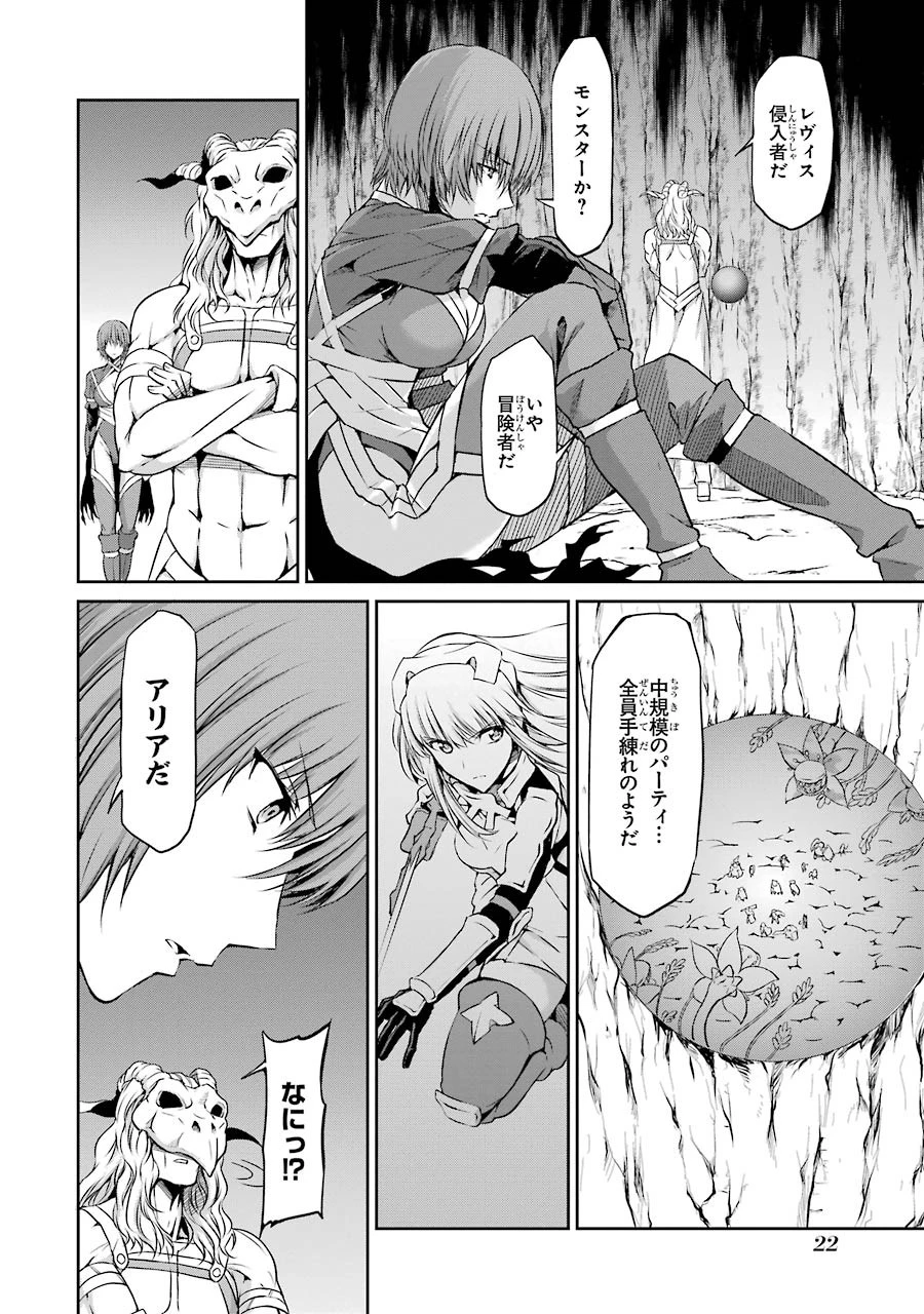 ダンジョンに出会いを求めるのは間違っているだろうか外伝ソード・オラトリア 第21話 - 20