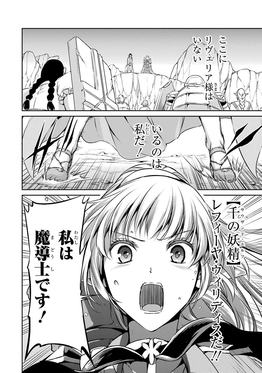 ダンジョンに出会いを求めるのは間違っているだろうか外伝ソード・オラトリア 第27話 - 39