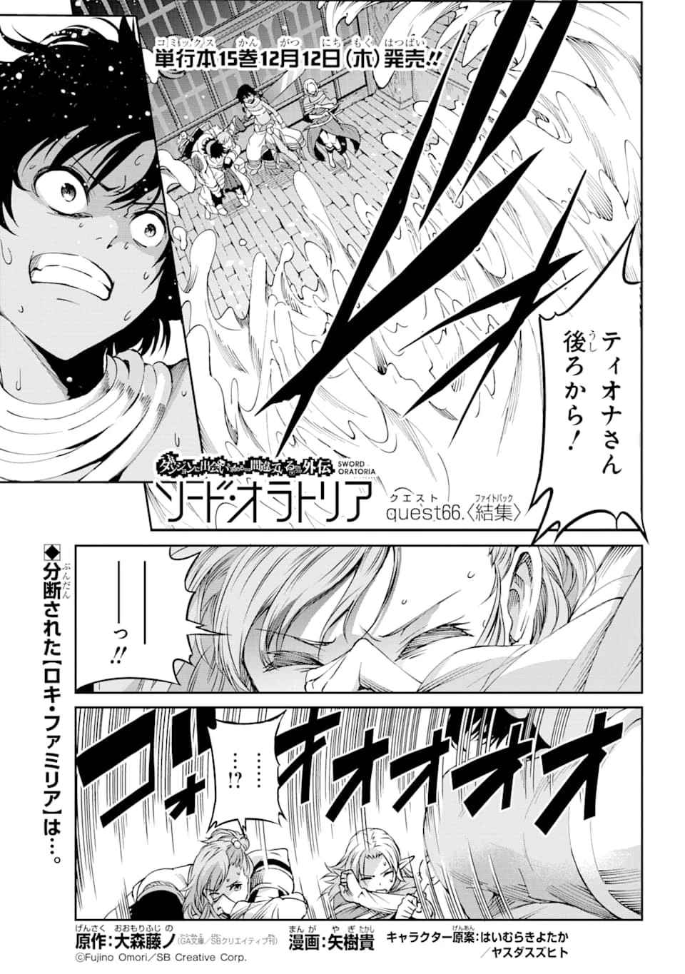 ダンジョンに出会いを求めるのは間違っているだろうか外伝ソード・オラトリア 第66話 - 1