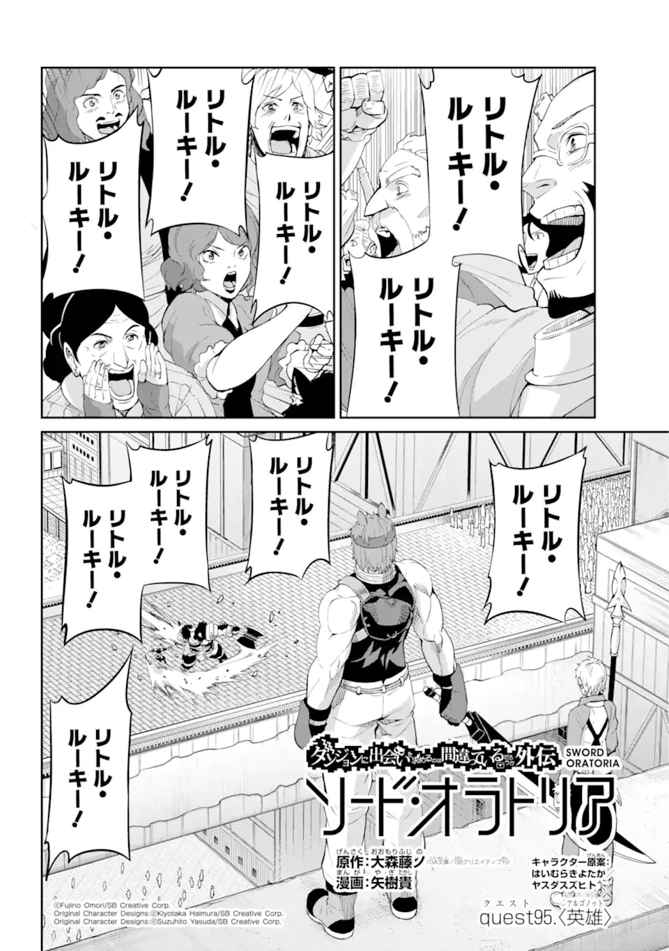 ダンジョンに出会いを求めるのは間違っているだろうか外伝ソード・オラトリア 第95話 - 2