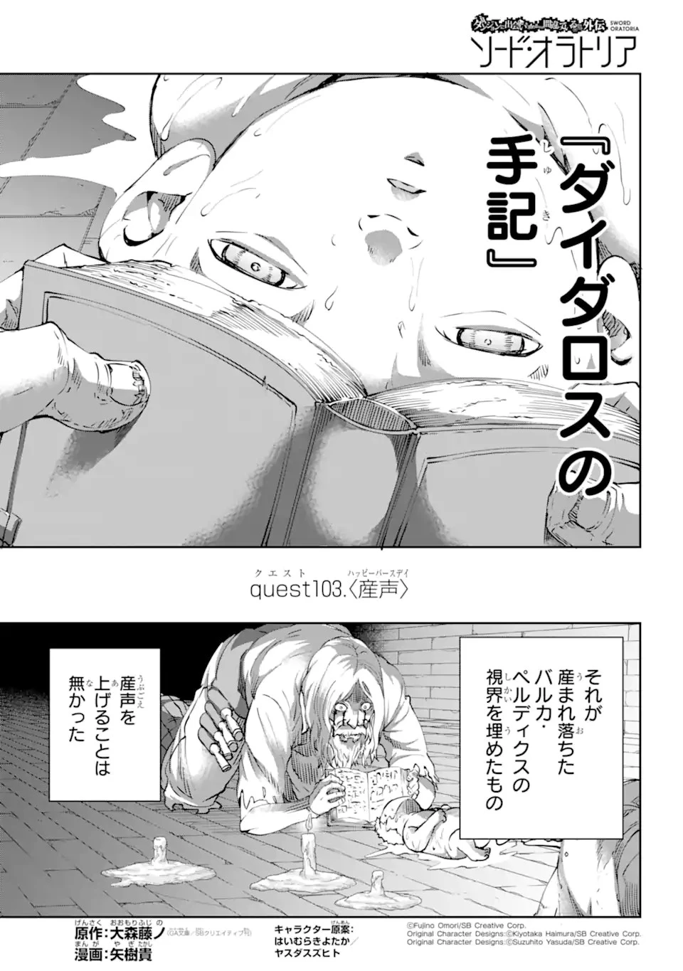 ダンジョンに出会いを求めるのは間違っているだろうか外伝ソード・オラトリア 第103話 - 1