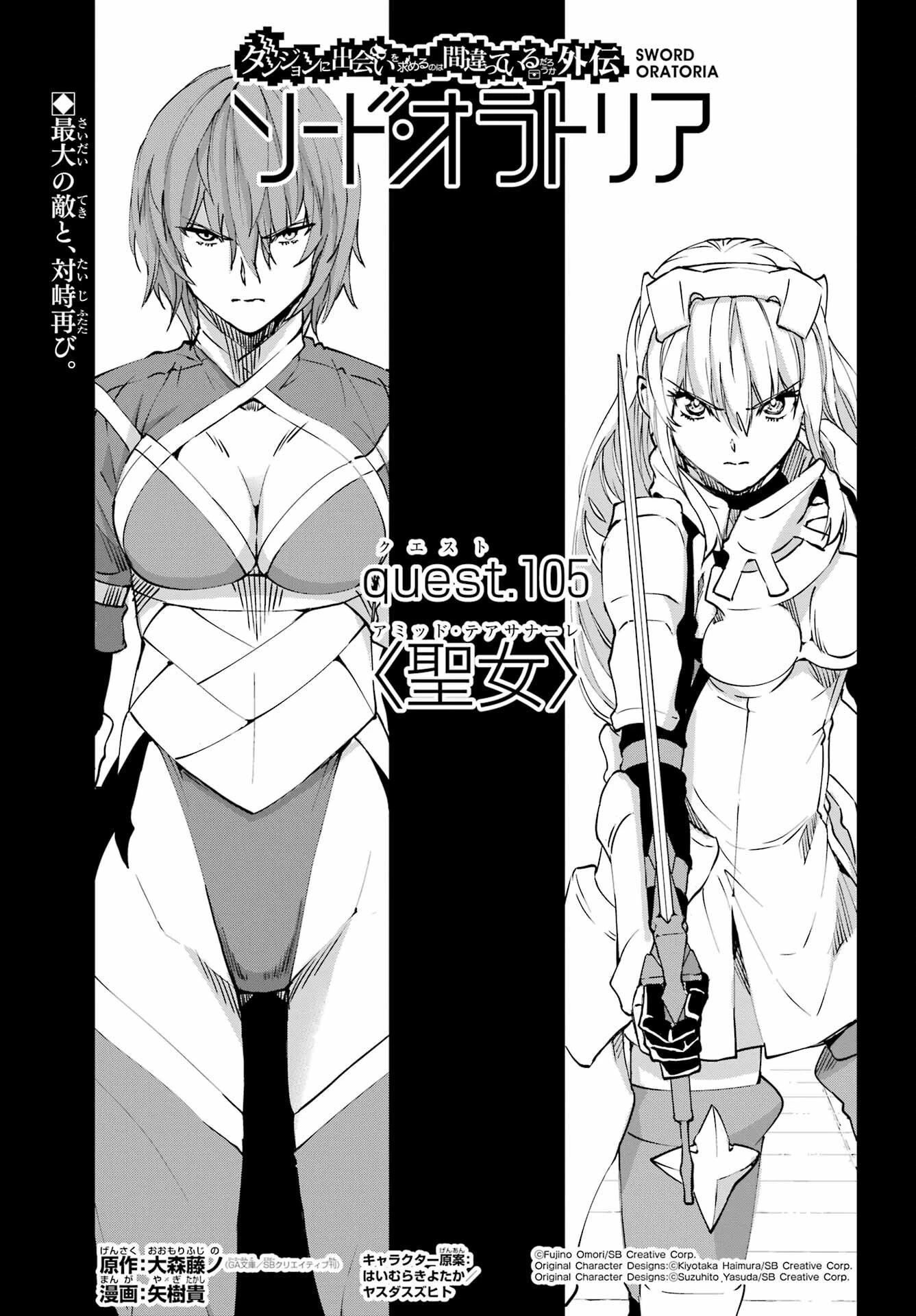 ダンジョンに出会いを求めるのは間違っているだろうか外伝ソード・オラトリア 第105話 - 1