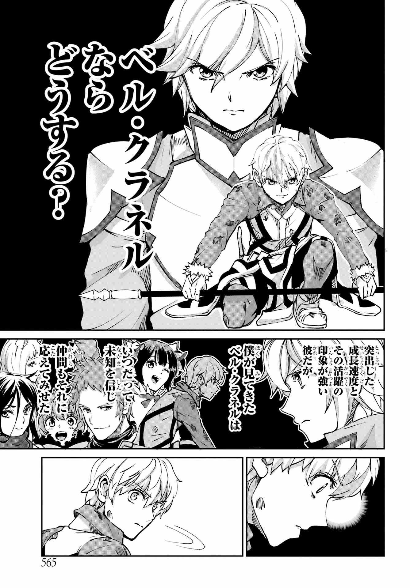 ダンジョンに出会いを求めるのは間違っているだろうか外伝ソード・オラトリア 第105話 - 11