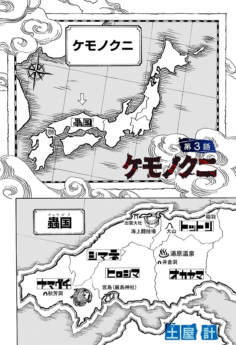 ケモノクニ 第3話 - 2