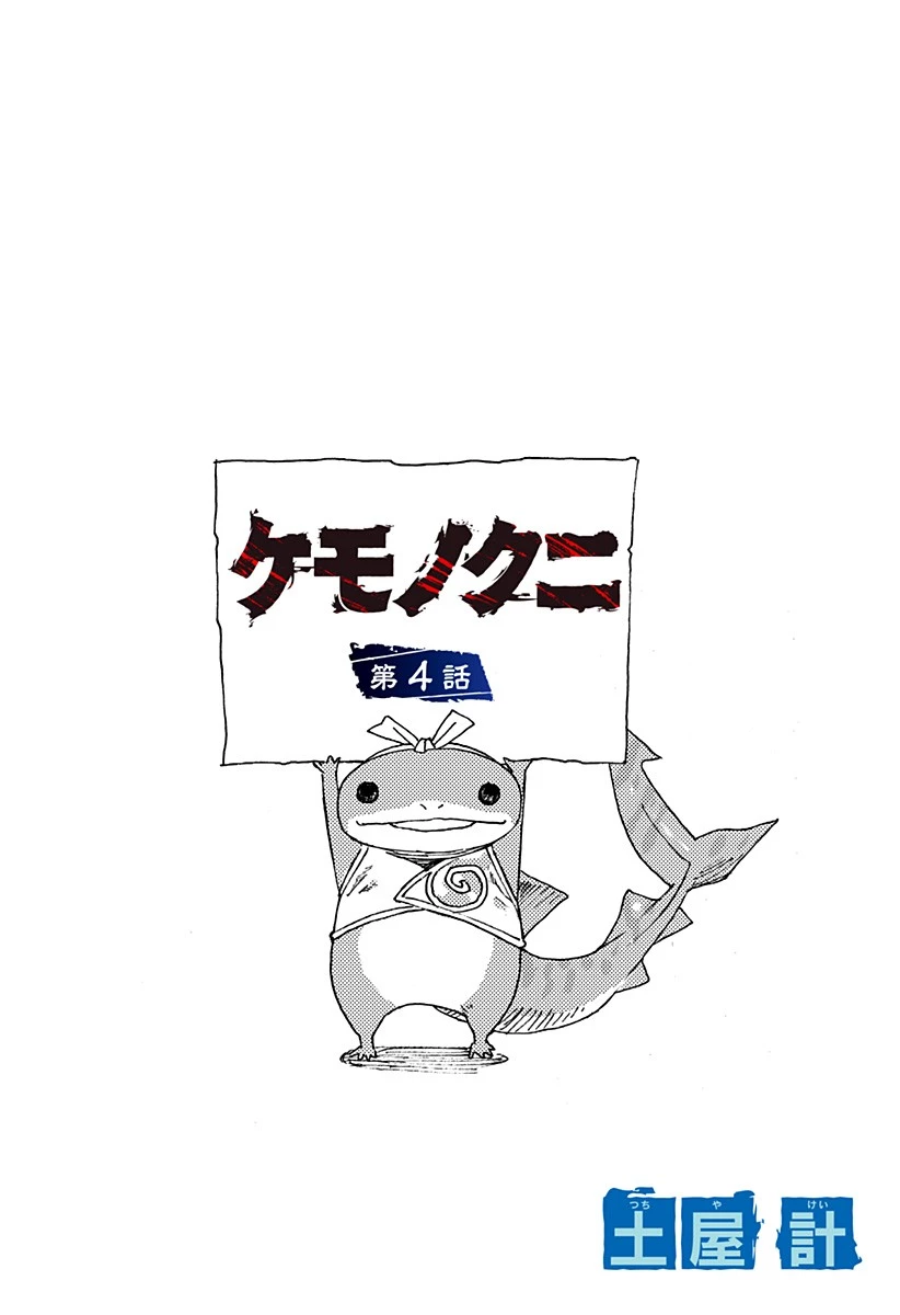 ケモノクニ 第4話 - 2