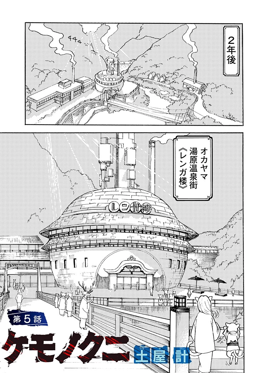 ケモノクニ 第5話 - 1