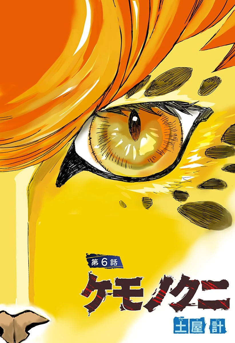 ケモノクニ 第6話 - 1