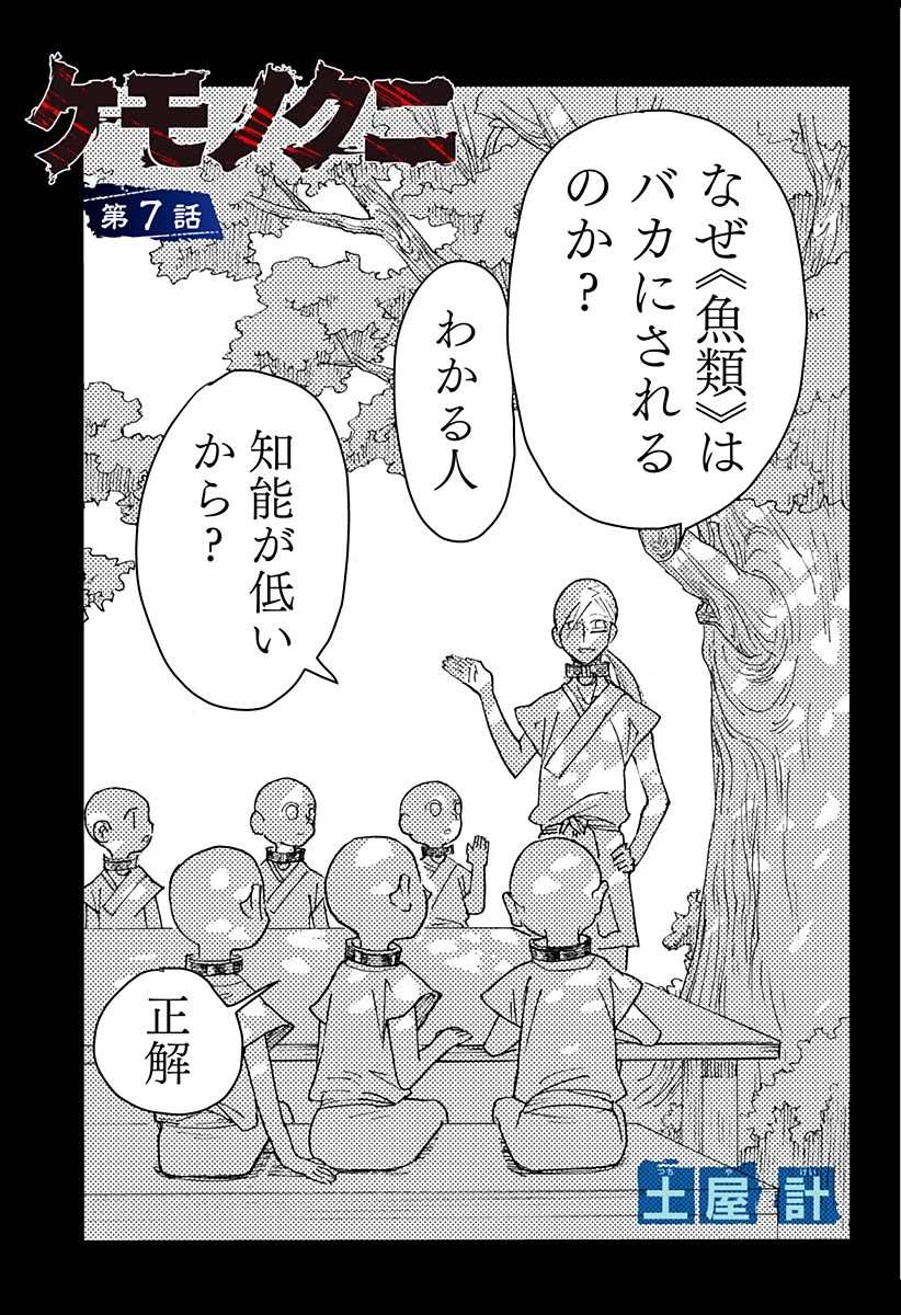 ケモノクニ 第7話 - 1