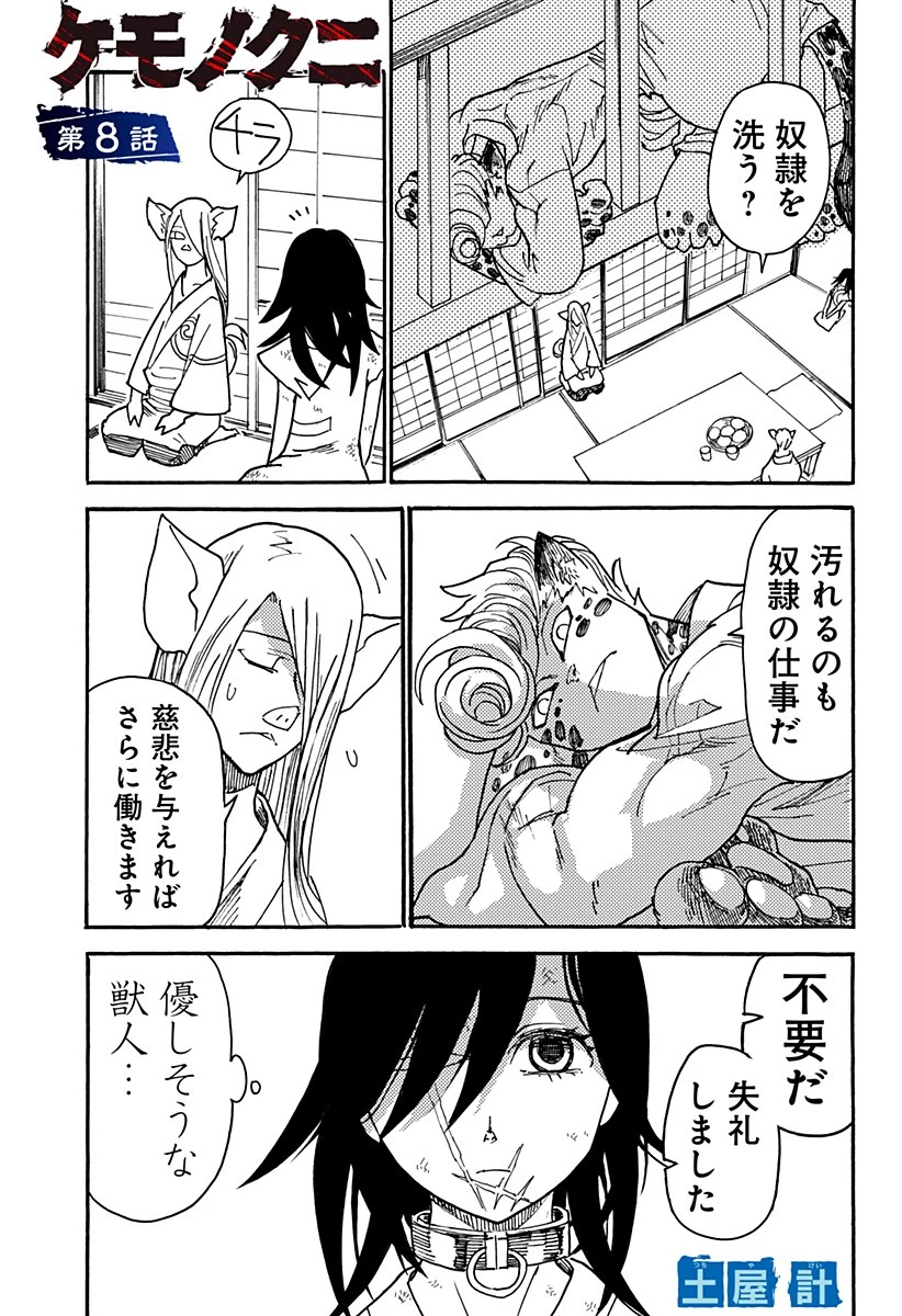 ケモノクニ 第8話 - 1