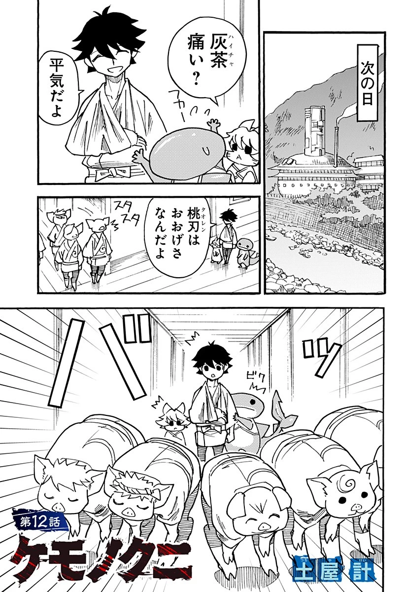 ケモノクニ 第12話 - 1