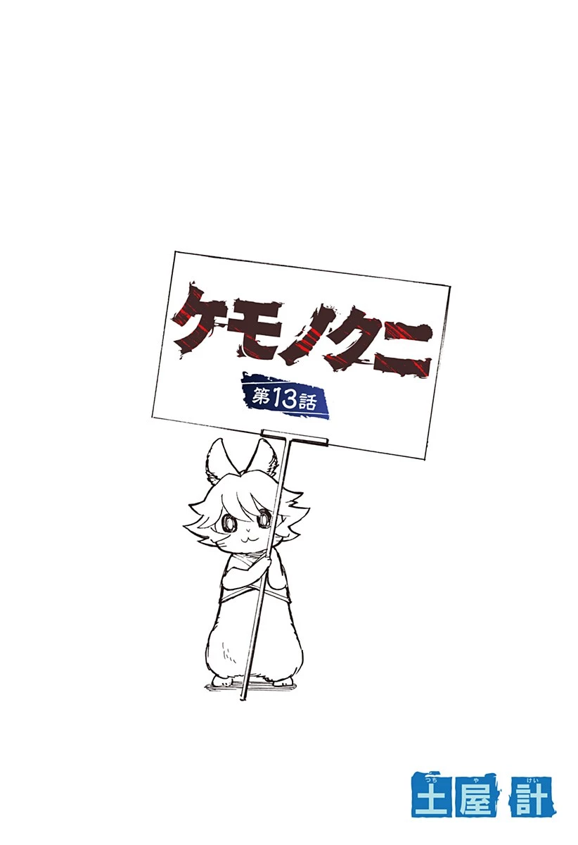 ケモノクニ 第13話 - 2