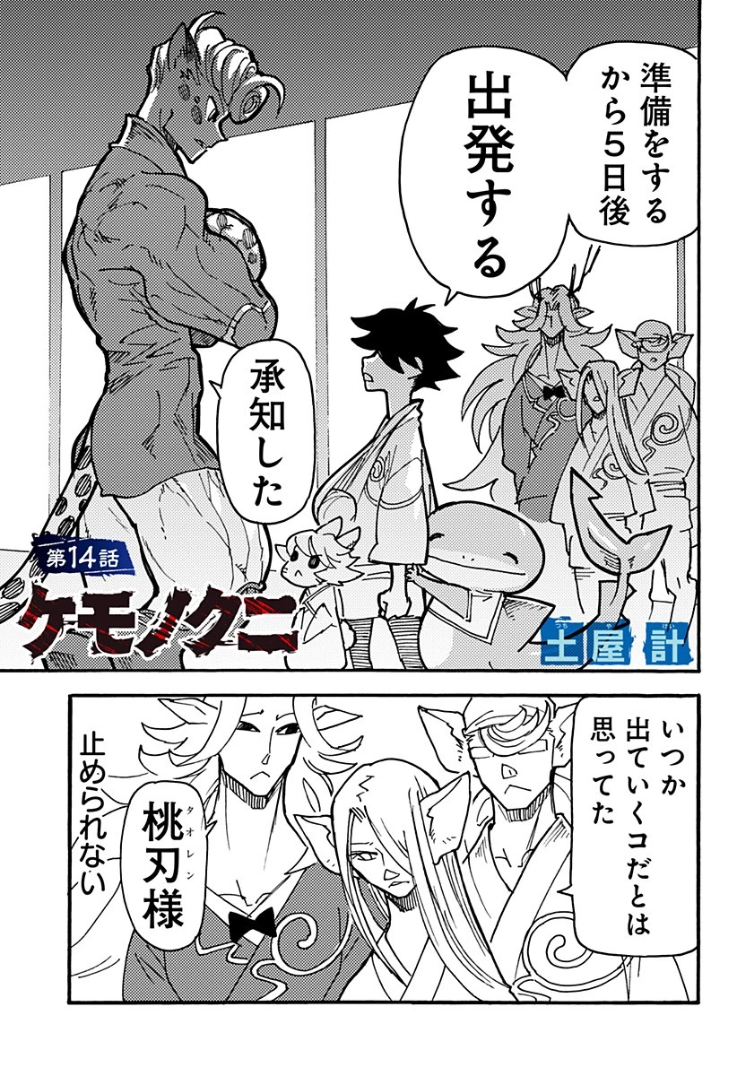 ケモノクニ 第14話 - 1