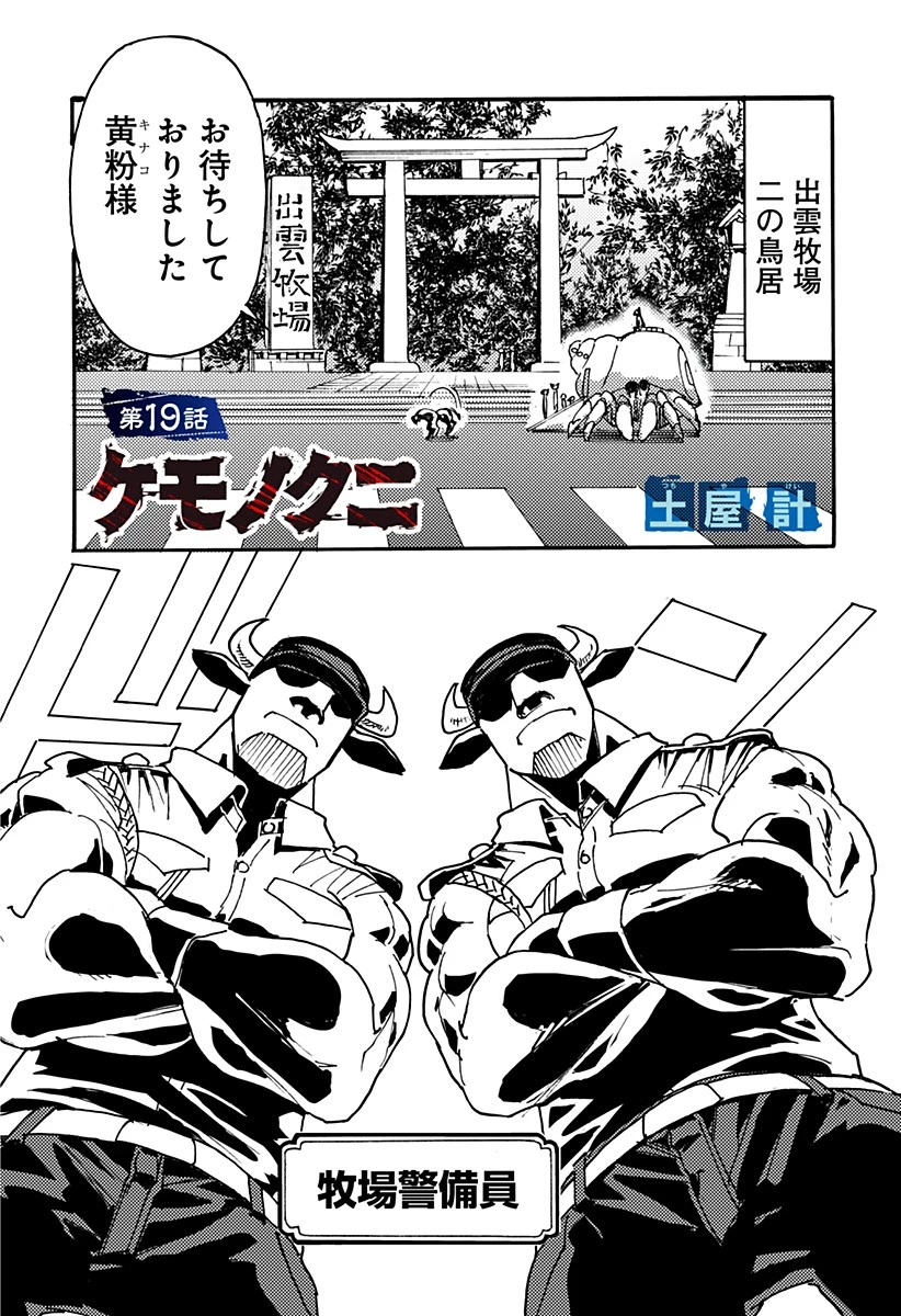 ケモノクニ 第19話 - 1