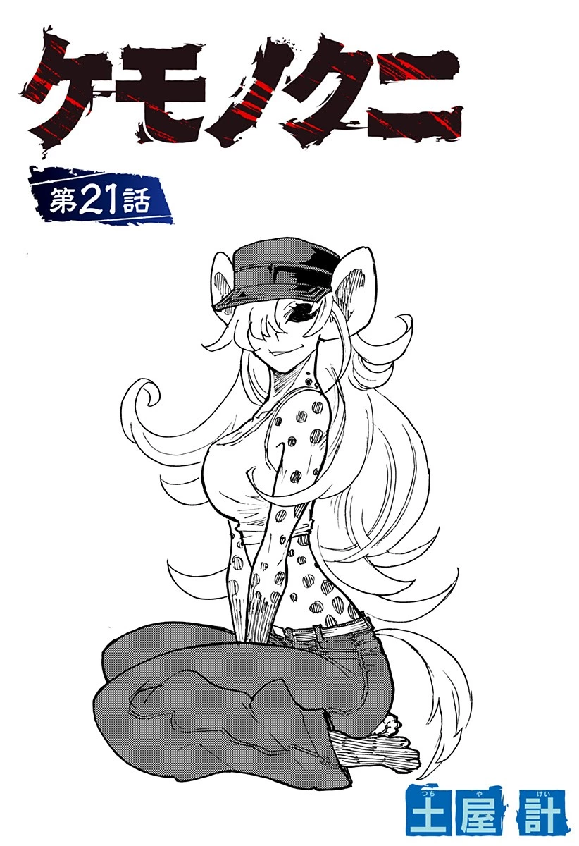ケモノクニ 第21話 - 1