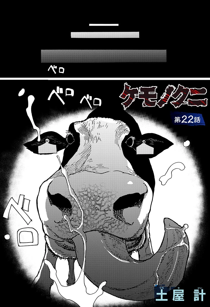 ケモノクニ 第22話 - 1