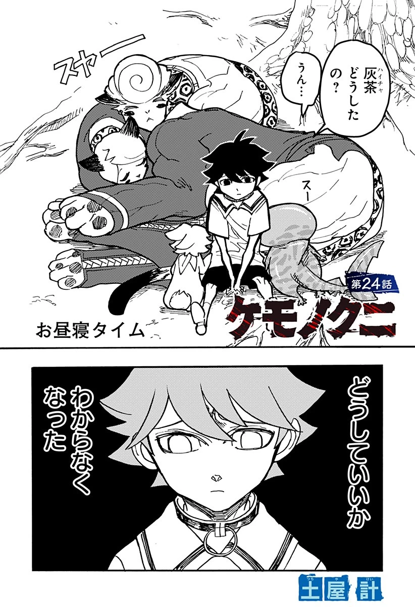 ケモノクニ 第24話 - 1