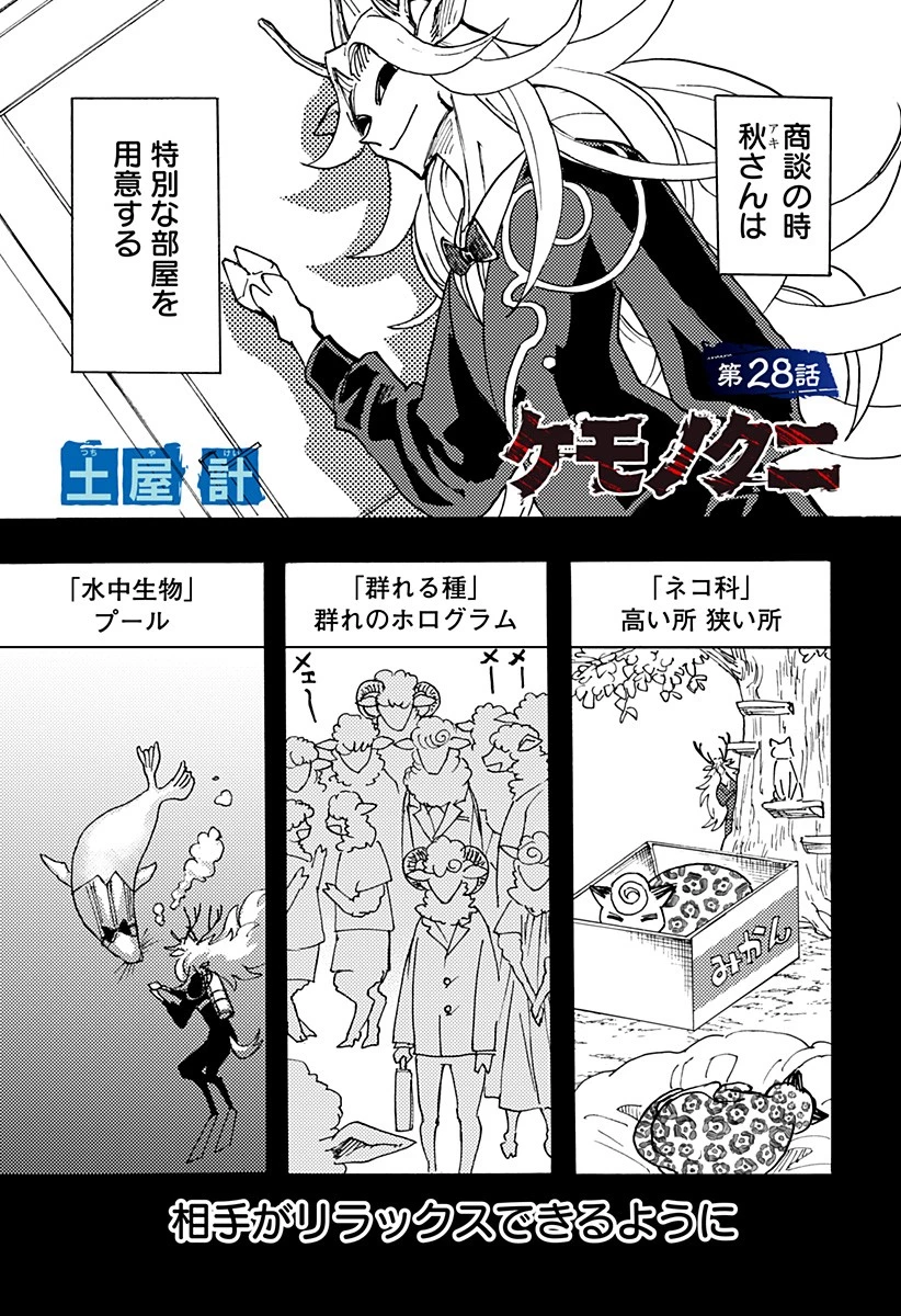 ケモノクニ 第28話 - 1