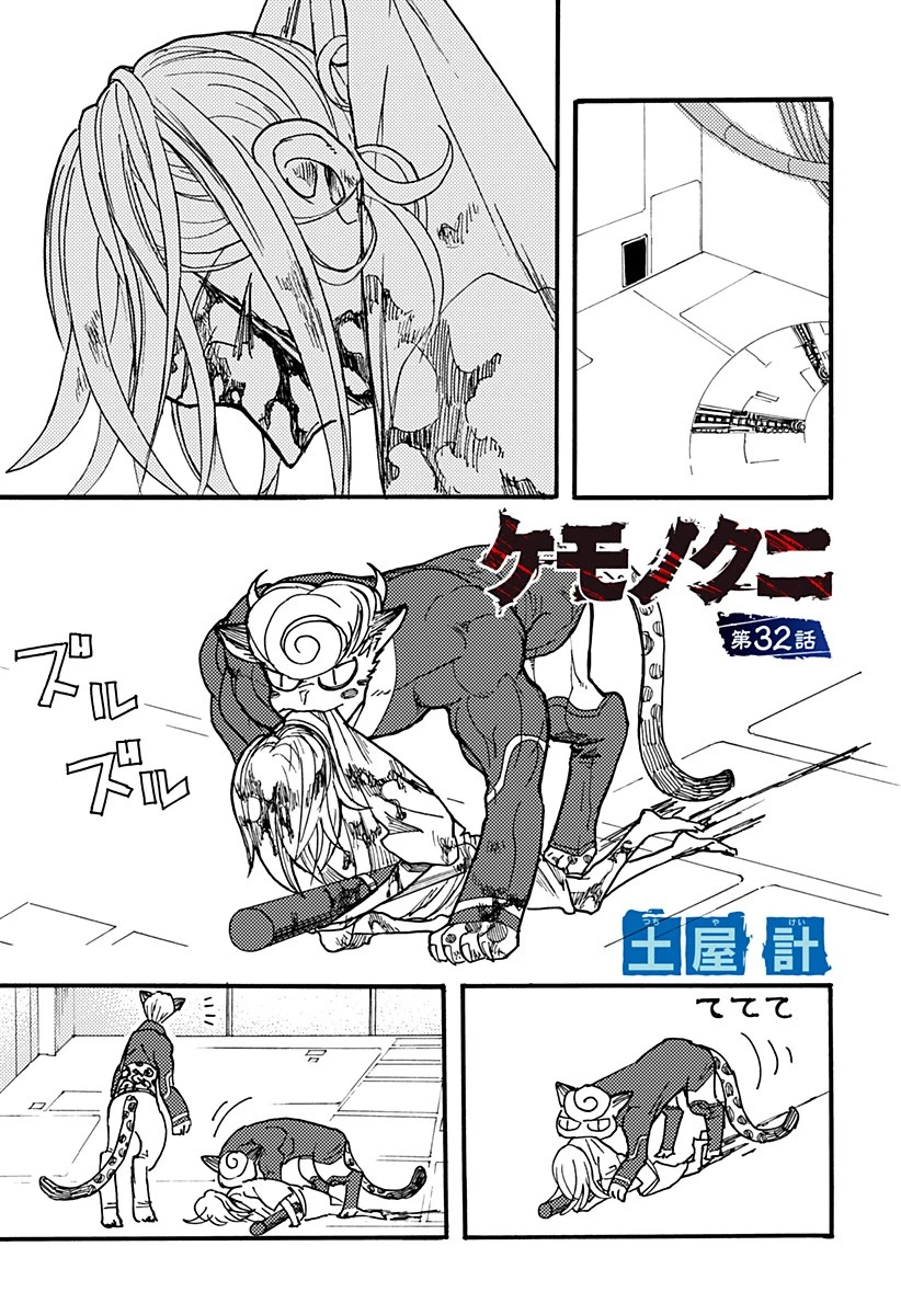 ケモノクニ 第32話 - 1