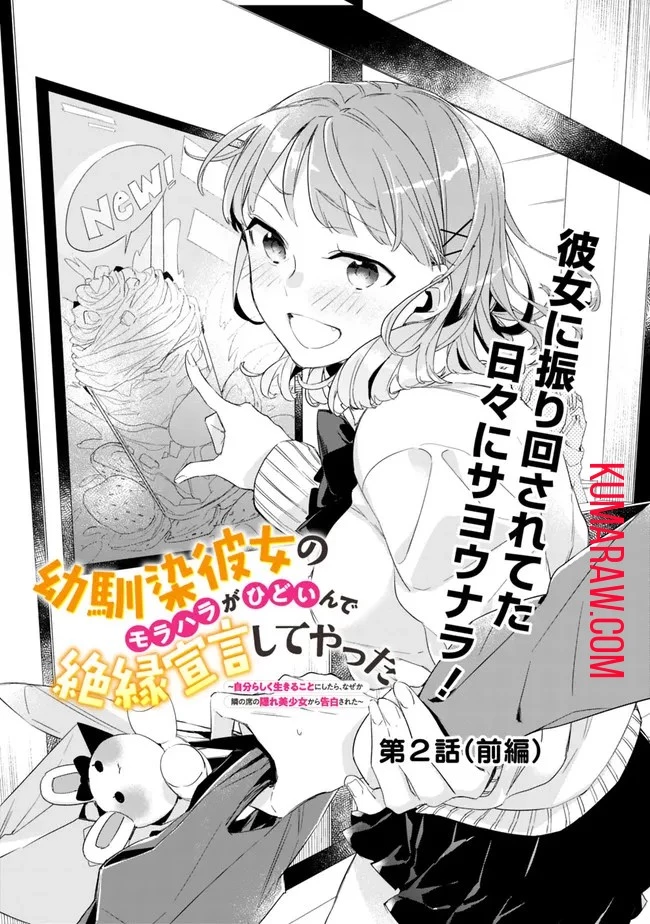 幼馴染彼女のモラハラがひどいんで絶縁宣言してやった ～自分らしく生きることにしたら、なぜか隣の席の隠れ美少女から告白された～ 第2話 - 1