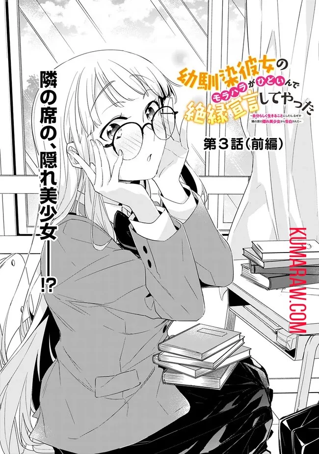 幼馴染彼女のモラハラがひどいんで絶縁宣言してやった ～自分らしく生きることにしたら、なぜか隣の席の隠れ美少女から告白された～ 第3話 - 1