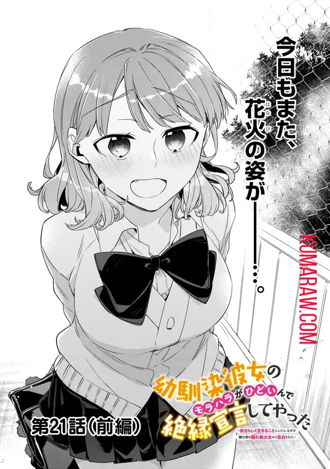 幼馴染彼女のモラハラがひどいんで絶縁宣言してやった ～自分らしく生きることにしたら、なぜか隣の席の隠れ美少女から告白された～ 第21話 - 1