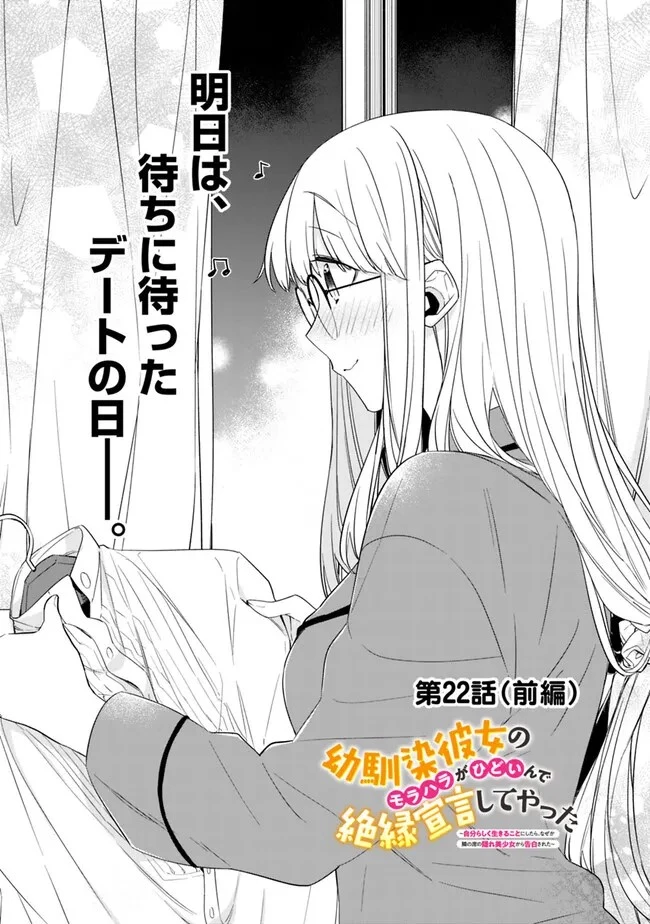 幼馴染彼女のモラハラがひどいんで絶縁宣言してやった ～自分らしく生きることにしたら、なぜか隣の席の隠れ美少女から告白された～ 第22話 - 1