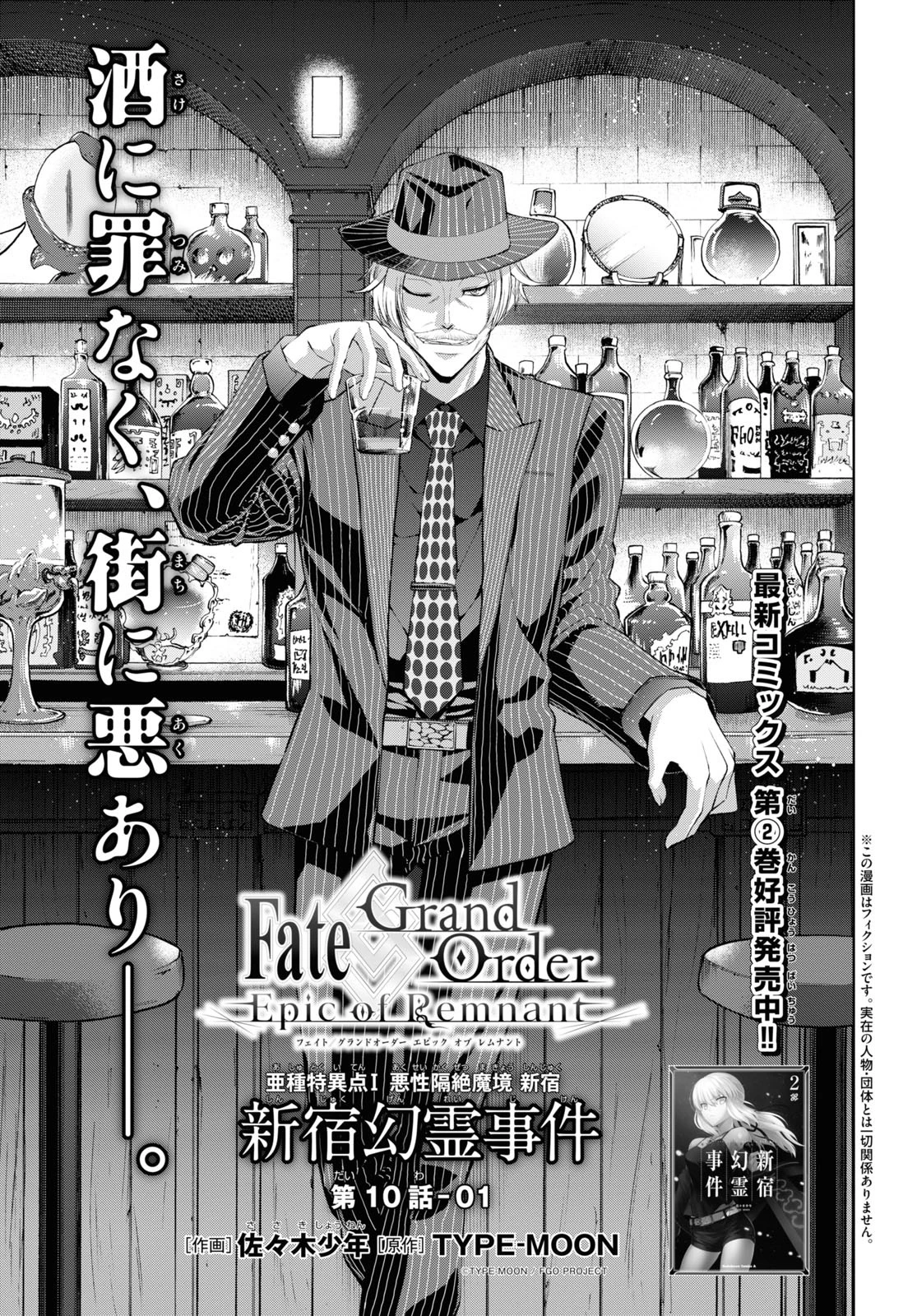 亜種特異点I 悪性隔絶魔境 新宿 新宿幻霊事件 第10話 - 1