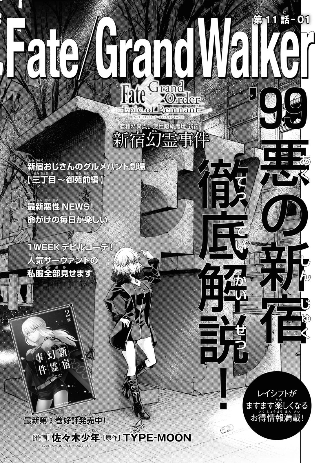 亜種特異点I 悪性隔絶魔境 新宿 新宿幻霊事件 第11話 - 5