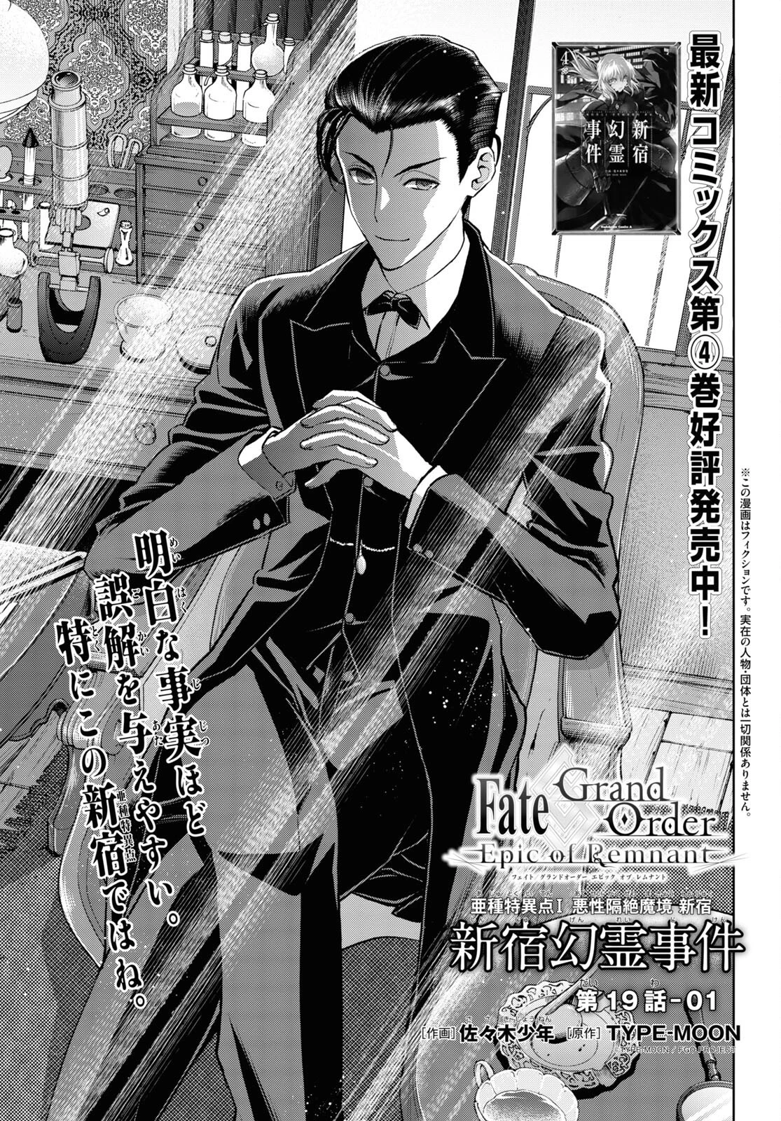 亜種特異点I 悪性隔絶魔境 新宿 新宿幻霊事件 第19話 - 1