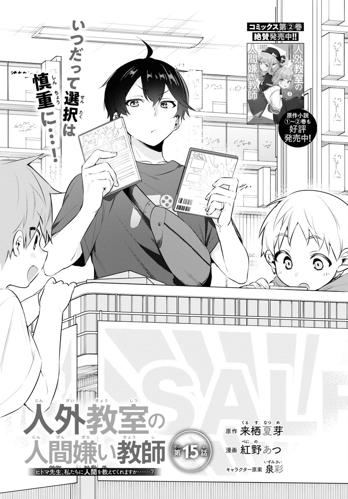 人外教室の人間嫌い教師ヒトマ先生、私たちに人間を教えてくれますか……？ 第15話 - 1