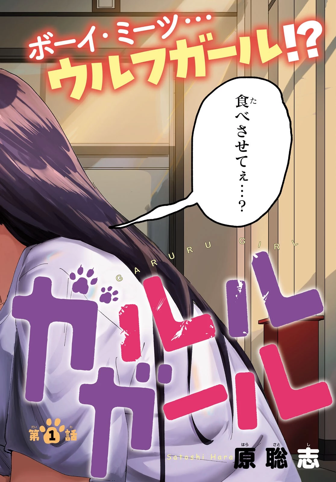 ガルルガール 第1話 - 2