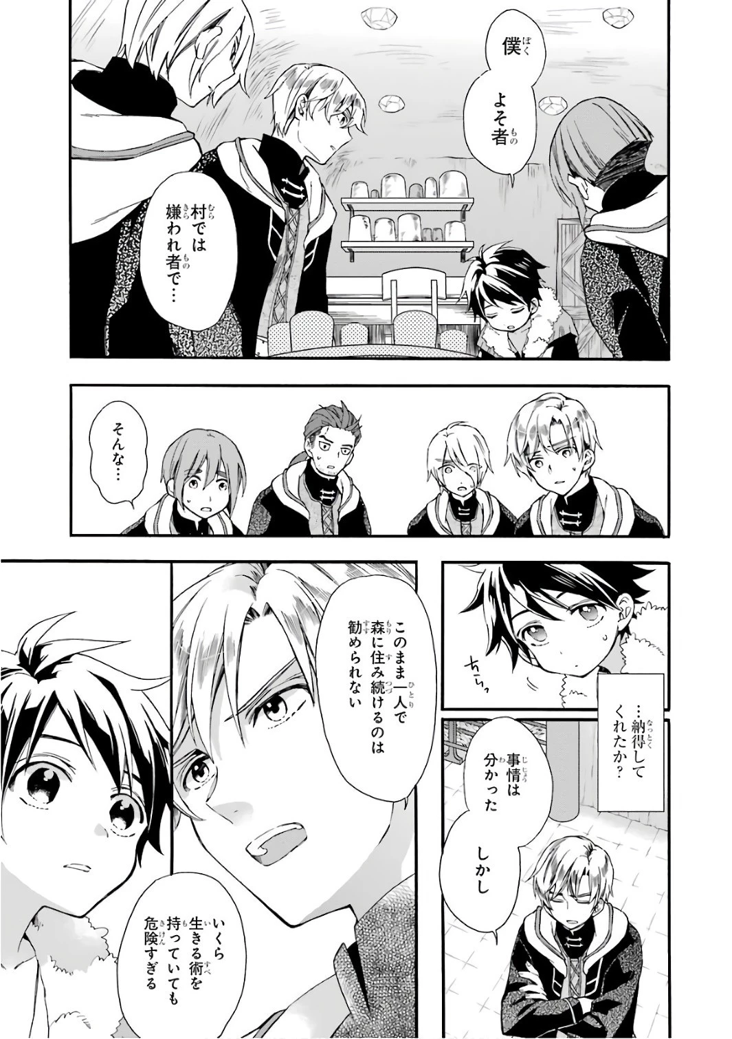 神達に拾われた男 第2話 - 23