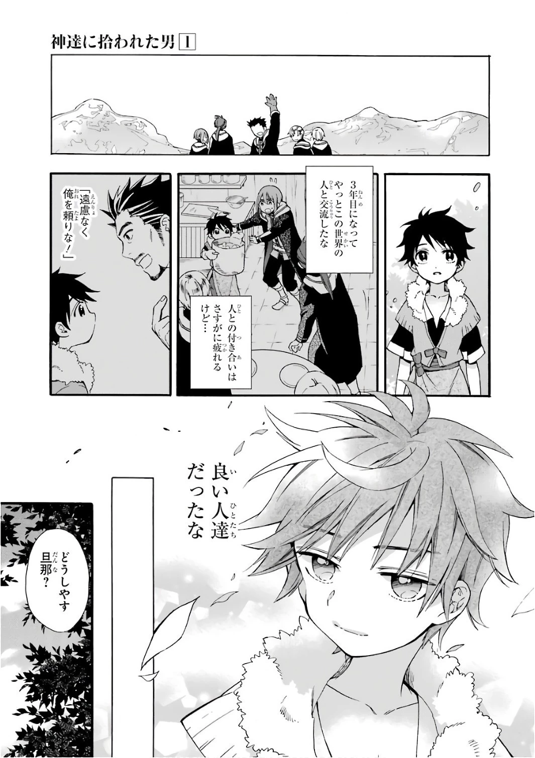 神達に拾われた男 第2話 - 33