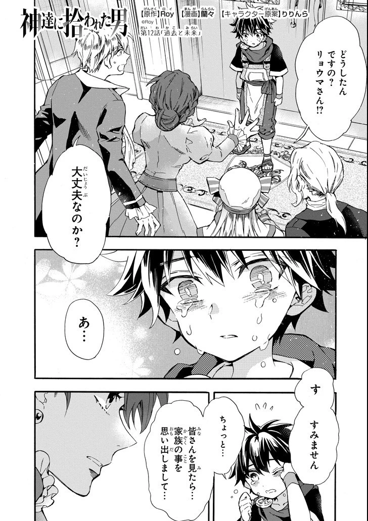 神達に拾われた男 第12話 - 1