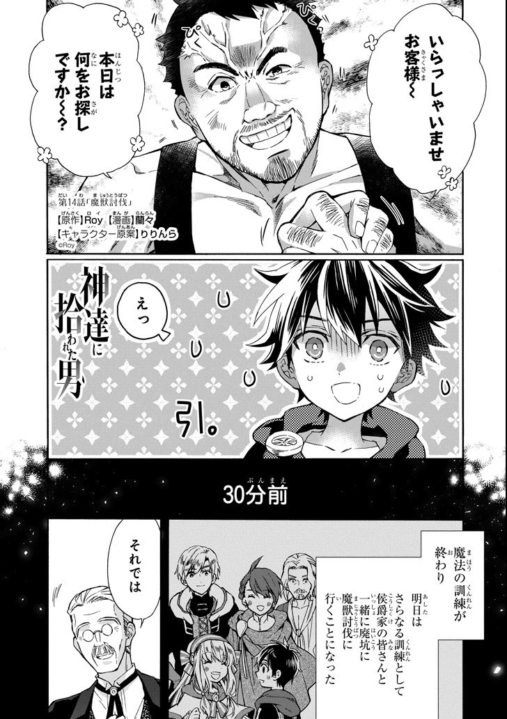 神達に拾われた男 第14話 - 1