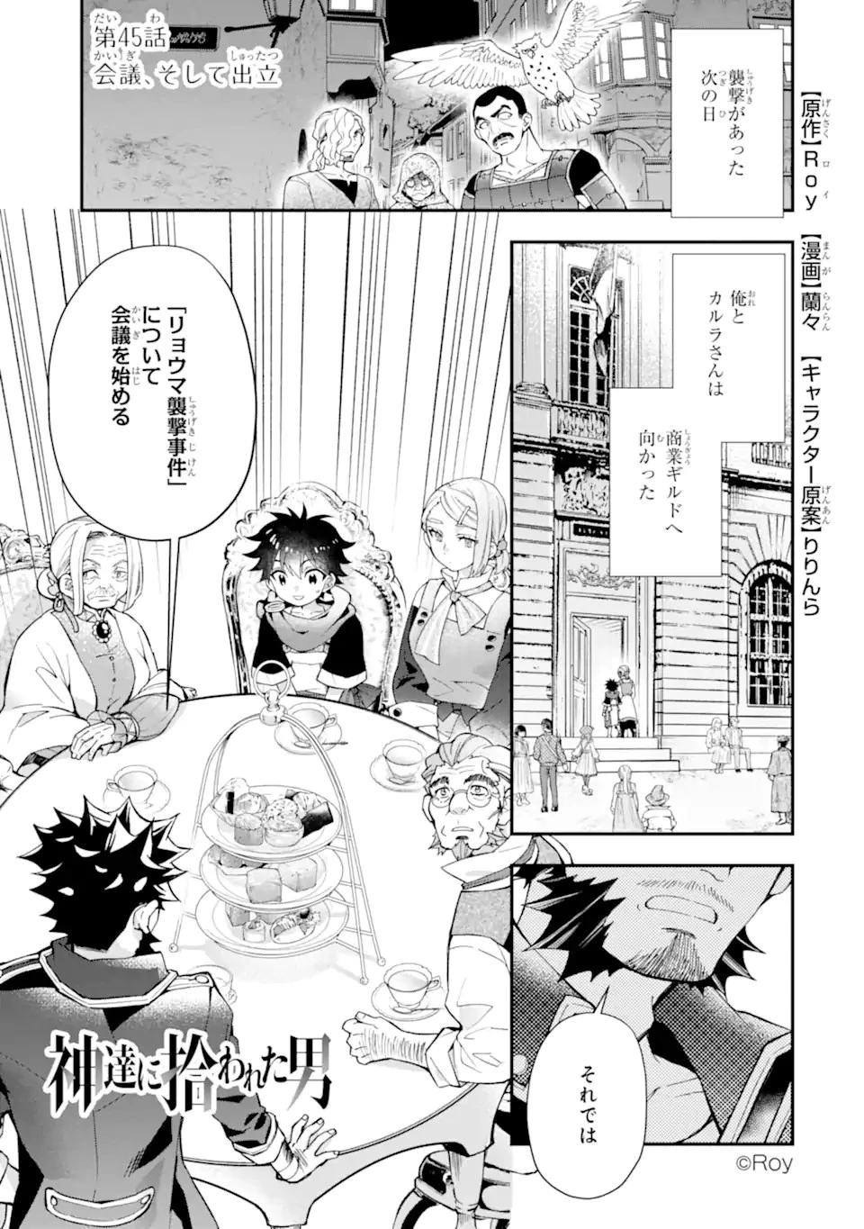 神達に拾われた男 第45話 - 1