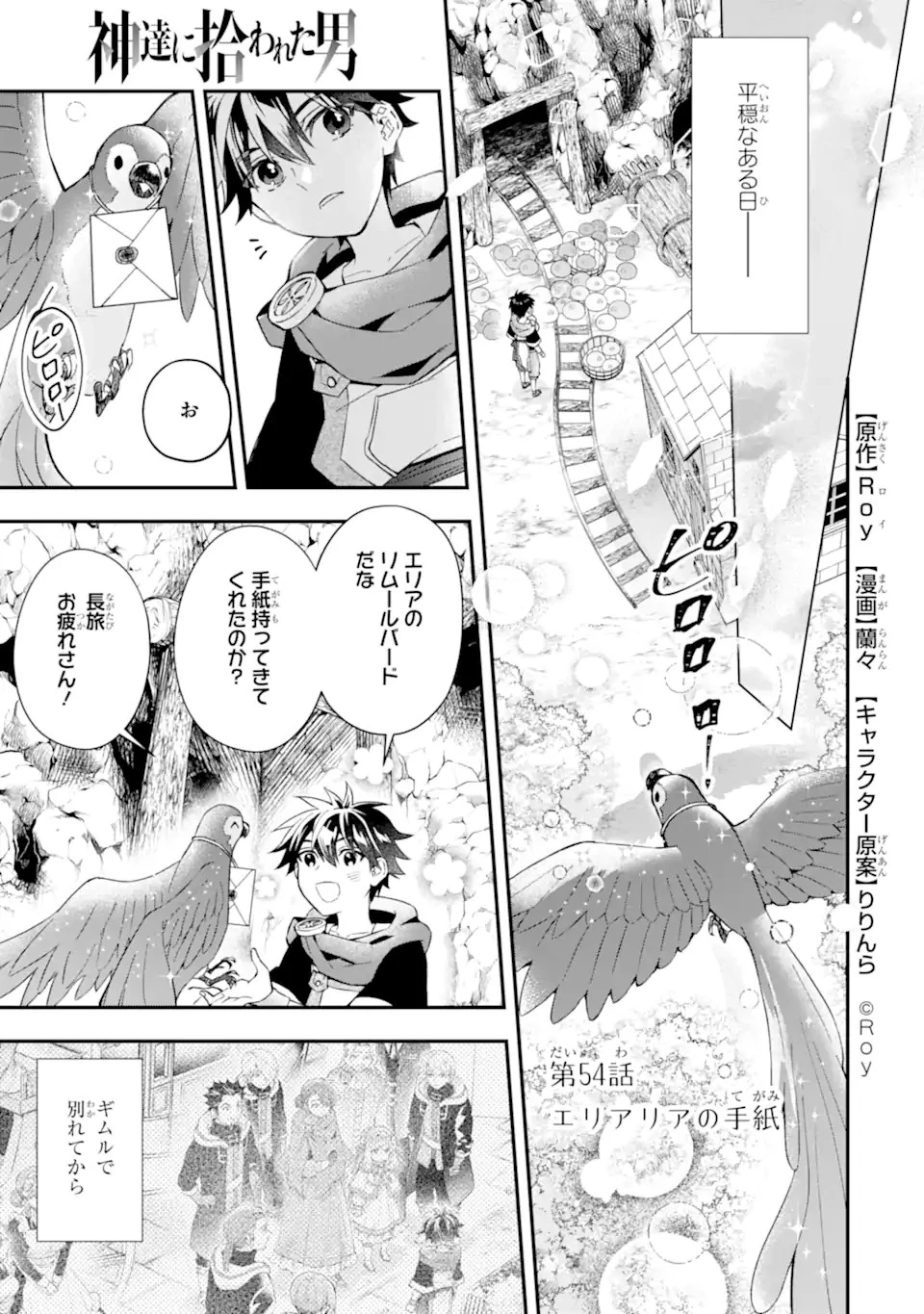 神達に拾われた男 第54話 - 1