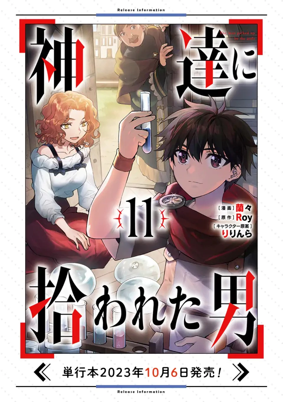 神達に拾われた男 第54話 - 23