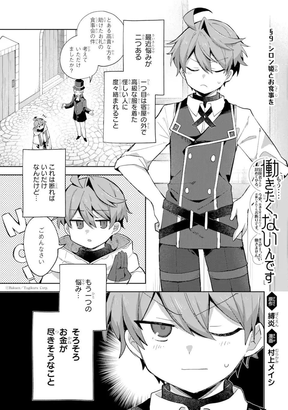 「もう‥‥働きたくないんです」冒険者なんか辞めてやる。今更、待遇を変えるからとお願いされてもお断りです。僕はぜーったい働きません。 第9話 - 1
