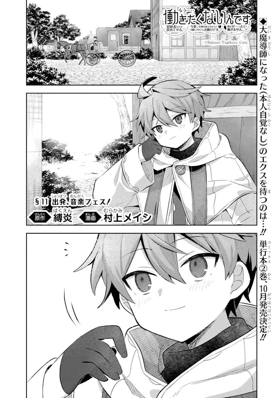 「もう‥‥働きたくないんです」冒険者なんか辞めてやる。今更、待遇を変えるからとお願いされてもお断りです。僕はぜーったい働きません。 第11話 - 1